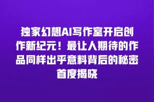 独家幻想AI写作室开启创作新纪元！最让人期待的作品同样出乎意料背后的秘密首度揭晓