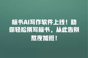 标书AI写作软件上线！助你轻松撰写标书，从此告别熬夜加班！