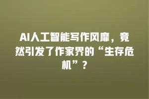 AI人工智能写作风靡，竟然引发了作家界的“生存危机”？