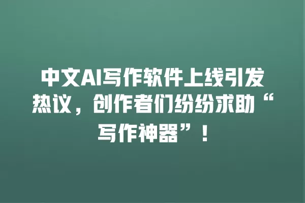 中文 AI 写作软件上线引发热议,创作者们纷纷求助“写作神器”!一