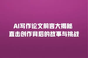 AI写作论文前言大揭秘 直击创作背后的故事与挑战