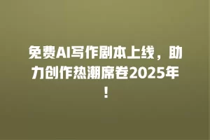 免费AI写作剧本上线，助力创作热潮席卷2025年！
