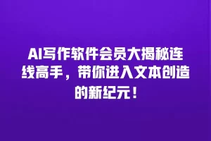 AI写作软件会员大揭秘连线高手，带你进入文本创造的新纪元！
