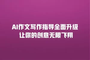 AI作文写作指导全面升级 让你的创意无限飞翔