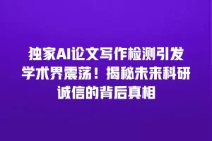 独家AI论文写作检测引发学术界震荡！揭秘未来科研诚信的背后真相