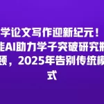 法学论文写作迎新纪元！智能AI助力学子突破研究瓶颈，2025年告别传统模式