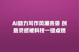 AI助力写作风潮来袭 创意灵感被科技一键点燃