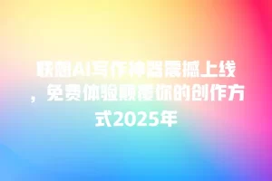 联想AI写作神器震撼上线，免费体验颠覆你的创作方式2025年