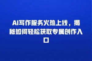 AI写作服务火热上线，揭秘如何轻松获取专属创作入口