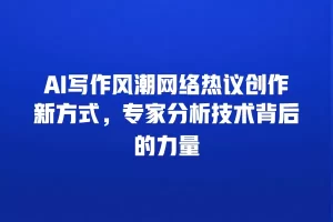 AI写作风潮网络热议创作新方式，专家分析技术背后的力量