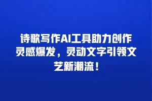 诗歌写作AI工具助力创作灵感爆发，灵动文字引领文艺新潮流！