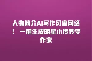 人物简介AI写作风靡网络！ 一键生成明星小传秒变作家