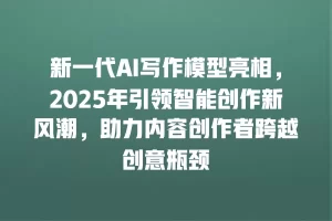 新一代AI写作模型亮相，2025年引领智能创作新风潮，助力内容创作者跨越创意瓶颈