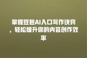 掌握豆包AI入口写作诀窍，轻松提升你的内容创作效率