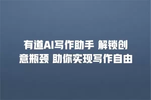 有道AI写作助手 解锁创意瓶颈 助你实现写作自由