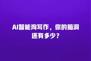 AI智能狗写作，你的脑洞还有多少？