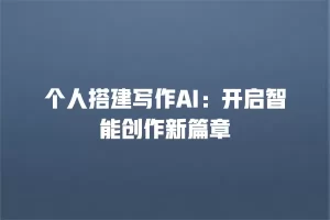 个人搭建写作AI：开启智能创作新篇章