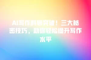 AI写作科研突破！三大秘密技巧，助你轻松提升写作水平