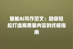 智能AI写作范文：助你轻松打造高质量内容的终极指南
