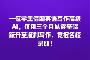 一位学生借助英语写作高级AI，仅用三个月从零基础跃升至流利写作，竟被名校录取！
