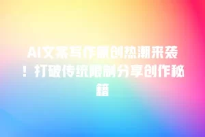 AI文案写作原创热潮来袭！打破传统限制分享创作秘籍