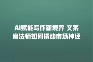 AI赋能写作新境界 文案魔法师如何撬动市场神经