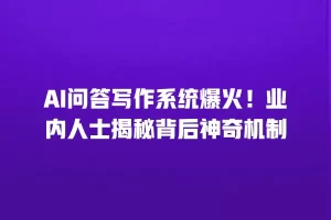 AI问答写作系统爆火！业内人士揭秘背后神奇机制