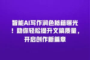 智能AI写作润色秘籍曝光！助你轻松提升文稿质量，开启创作新篇章