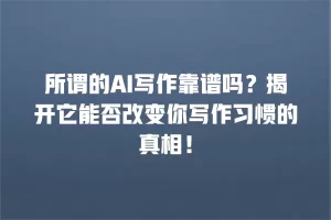 所谓的AI写作靠谱吗？揭开它能否改变你写作习惯的真相！