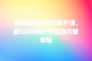 智能音符AI写作新升级，超5000用户开启创作新体验