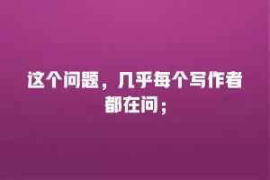这个问题，几乎每个写作者都在问；