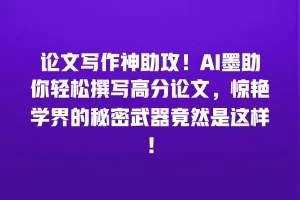 论文写作神助攻！AI墨助你轻松撰写高分论文，惊艳学界的秘密武器竟然是这样！