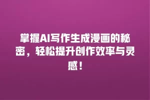 掌握AI写作生成漫画的秘密，轻松提升创作效率与灵感！