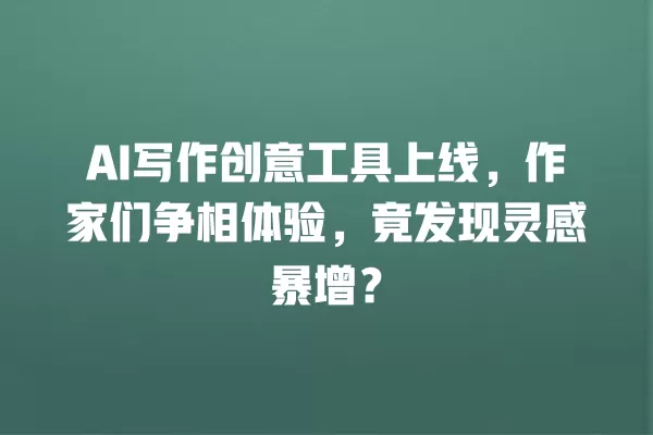AI 写作创意工具上线，作家们争相体验，竟发现灵感暴增？一