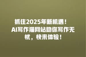 抓住2025年新机遇！ AI写作猫网站助你写作无忧，快来体验！
