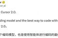 刚刚，Cursor 2.0携自研模型Composer强势登场，不再只做「壳」 – 今日头条