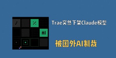 Trae突然下架Claude模型，被国外AI制裁！ – 今日头条
